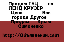 Продам ГБЦ  1HDTна ЛЕНД КРУЗЕР 81  › Цена ­ 40 000 - Все города Другое » Продам   . Крым,Симоненко